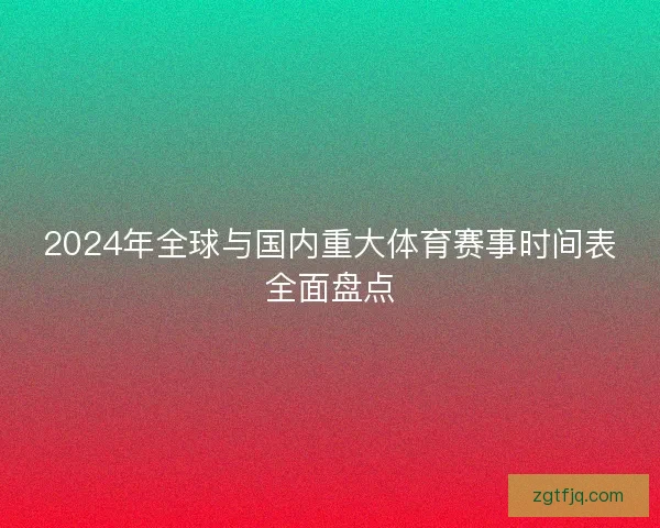 2024年全球与国内重大体育赛事时间表全面盘点